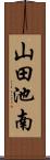 山田池南 Scroll