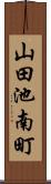山田池南町 Scroll