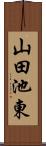 山田池東 Scroll