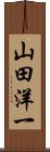 山田洋一 Scroll