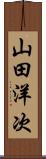 山田洋次 Scroll