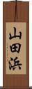 山田浜 Scroll