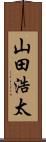 山田浩太 Scroll