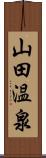 山田温泉 Scroll