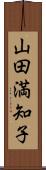 山田満知子 Scroll