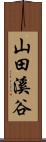 山田溪谷 Scroll
