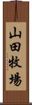 山田牧場 Scroll