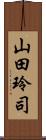 山田玲司 Scroll