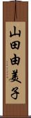 山田由美子 Scroll