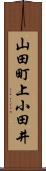 山田町上小田井 Scroll