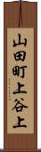 山田町上谷上 Scroll