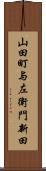 山田町与左衛門新田 Scroll