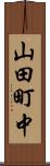 山田町中 Scroll