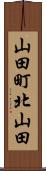 山田町北山田 Scroll