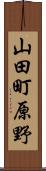 山田町原野 Scroll