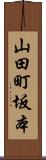 山田町坂本 Scroll