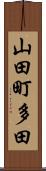 山田町多田 Scroll