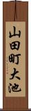 山田町大池 Scroll