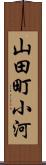 山田町小河 Scroll
