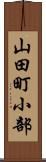 山田町小部 Scroll