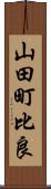 山田町比良 Scroll