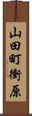 山田町衝原 Scroll