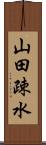 山田疎水 Scroll