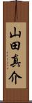 山田真介 Scroll