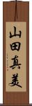 山田真美 Scroll