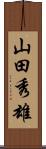 山田秀雄 Scroll