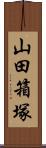 山田箱塚 Scroll