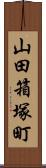 山田箱塚町 Scroll