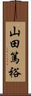 山田篤裕 Scroll