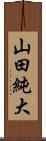 山田純大 Scroll