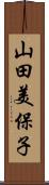 山田美保子 Scroll