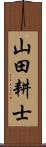 山田耕士 Scroll