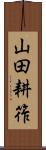 山田耕筰 Scroll