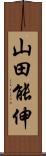 山田能伸 Scroll