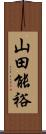 山田能裕 Scroll