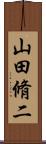 山田脩二 Scroll