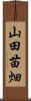 山田苗畑 Scroll