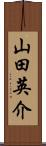 山田英介 Scroll