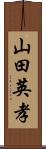 山田英孝 Scroll