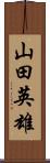 山田英雄 Scroll