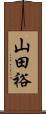 山田裕 Scroll