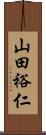 山田裕仁 Scroll