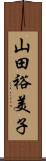 山田裕美子 Scroll