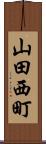 山田西町 Scroll