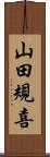 山田規喜 Scroll