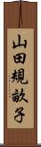 山田規畝子 Scroll
